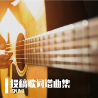 或凡先生歌曲歌詞大全_或凡先生最新歌曲歌詞