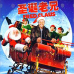 聖誕老兄 (Fred Claus)圖片照片