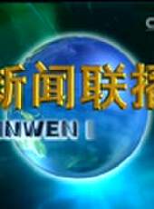 新聞聯播最新一期線上看_全集完整版高清線上看 - 蟲蟲綜藝