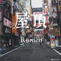 屋頂專輯_羅密歐Romeo屋頂最新專輯