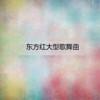 東方紅大型歌舞曲