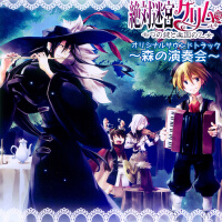 「絶対迷宮グリム」サウンドトラック 「森の演奏會」