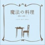 魔法の料理～君から君へ～ (Single專輯_bump of chicken魔法の料理～君から君へ～ (Single最新專輯