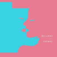 莫小新個人資料介紹_個人檔案(生日/星座/歌曲/專輯/MV作品)