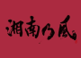 湘南乃風歌曲歌詞大全_湘南乃風最新歌曲歌詞