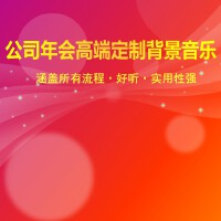 公司年會專用背景音樂專輯_jonny公司年會專用背景音樂最新專輯