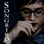 Song Bird專輯_超歌Song Bird最新專輯