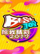 BEST109最新一期線上看_全集完整版高清線上看 - 蟲蟲綜藝