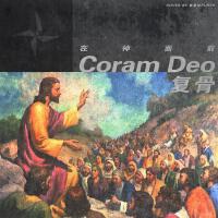 Coram Deo (在神面前)