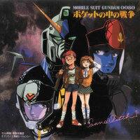 機動戦士ガンダム 0080 「ポケットの中の戦爭」 Sound Sketch 1 (機動戰士高達00專輯_椎名恵機動戦士ガンダム 0080 「ポケットの中の戦爭」 Sound Sketch 1 (機動戰士高達00最新專輯