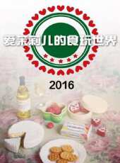 愛茉莉兒的食玩世界 2016最新一期線上看_全集完整版高清線上看 - 蟲蟲綜藝