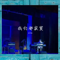 胡晉豪歌曲歌詞大全_胡晉豪最新歌曲歌詞