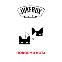 Покорми Кота專輯_Jukebox TrioПокорми Кота最新專輯