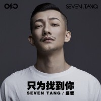 SEVEN TANG歌曲歌詞大全_SEVEN TANG最新歌曲歌詞