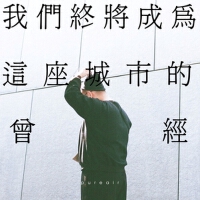 我們終將成為這座城市的曾經 (Deluxe)