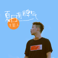 大能人雷智皓歌曲歌詞大全_大能人雷智皓最新歌曲歌詞