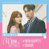 그래서 나는 안티팬과 결혼했다 OST Part.1 (So I Married The Anti