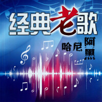 哈尼阿黑歌曲歌詞大全_哈尼阿黑最新歌曲歌詞