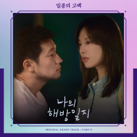 나의 해방일지 OST Part 9專輯_헨나의 해방일지 OST Part 9最新專輯