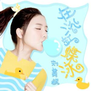 劉美麟歌曲歌詞大全_劉美麟最新歌曲歌詞