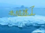 結冰水歌曲歌詞大全_結冰水最新歌曲歌詞