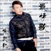 孫敬濤歌曲歌詞大全_孫敬濤最新歌曲歌詞