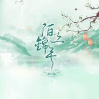 陌上錦年