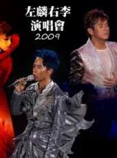 譚詠麟&李克勤左麟右李2009演唱會 完整版最新一期線上看_全集完整版高清線上看 - 蟲蟲綜藝