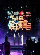 2007-2008湖南衛視跨年演唱會最新一期線上看_全集完整版高清線上看 - 蟲蟲綜藝