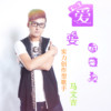 馬文吉歌曲歌詞大全_馬文吉最新歌曲歌詞