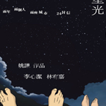 腳趾上的星光歌曲歌詞大全_腳趾上的星光最新歌曲歌詞