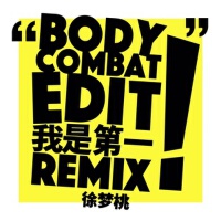 我是第一（BodyCombat EDIT Remix）