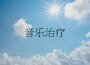 Deep Sleep Music Collective歌曲歌詞大全_Deep Sleep Music Collective最新歌曲歌詞