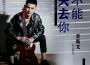 李斯文歌曲歌詞大全_李斯文最新歌曲歌詞