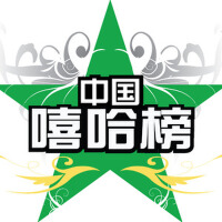 中國嘻哈榜專輯_ZeFo中國嘻哈榜最新專輯