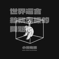 小熊拖孩（BabyBearSlippers）歌曲歌詞大全_小熊拖孩（BabyBearSlippers）最新歌曲歌詞