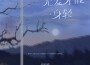 周蜀黍歌曲歌詞大全_周蜀黍最新歌曲歌詞