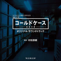 連続ドラマW「コールドケース～真実の扉」オリジナル・サウンドトラック (鐵證懸案～真實之門 原聲帶)專輯_村松崇繼連続ドラマW「コールドケース～真実の扉」オリジナル・サウンドトラック (鐵證懸案～真實之門 原聲帶)最新專輯