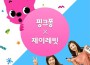 핑크퐁 Pinkfong歌曲歌詞大全_핑크퐁 Pinkfong最新歌曲歌詞