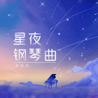 星夜鋼琴曲