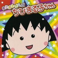 まるまるぜんぶちびまる子ちゃん (櫻桃小丸子歌曲集)