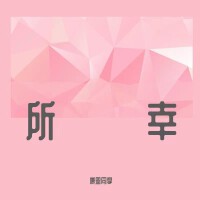 XCF-Moon歌曲歌詞大全_XCF-Moon最新歌曲歌詞