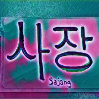 사장 (Sajang)