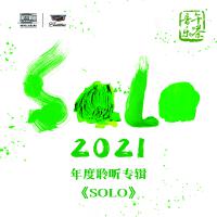 音樂午茶2021年度聆聽專輯《SOLO》