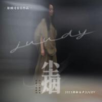 Juudy歌曲歌詞大全_Juudy最新歌曲歌詞