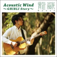 Acoustic Wind ～GHIBLI Story～ (Acoustic Wind Ghibli專輯_龍藏RyuzoAcoustic Wind ～GHIBLI Story～ (Acoustic Wind Ghibli最新專輯