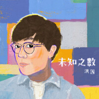 洪因歌曲歌詞大全_洪因最新歌曲歌詞