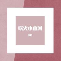 遲色歌曲歌詞大全_遲色最新歌曲歌詞