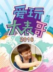 2019最新大陸時尚綜藝節目大全/排行榜_好看的綜藝