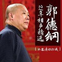 郭德綱21年相聲精選